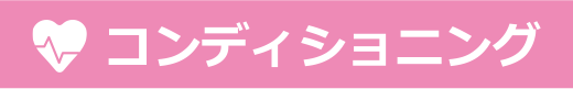 コンディショニング
