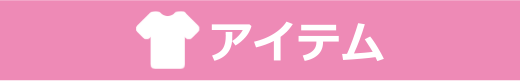 アイテム