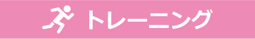 トレーニング