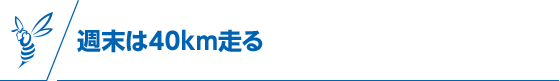 週末は40km走る