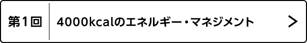 第1回 4000kcalのエネルギー・マネジメント