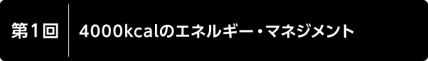 第1回 4000kcalのエネルギー・マネジメント
