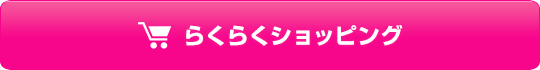 らくらくショッピング