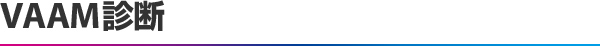 VAAM診断