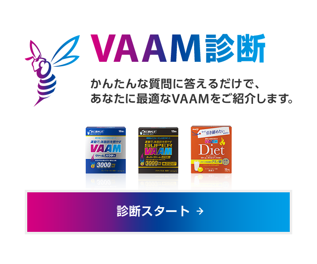 かんたんな質問に答えるだけで、あなたに最適なVAAMをご紹介します