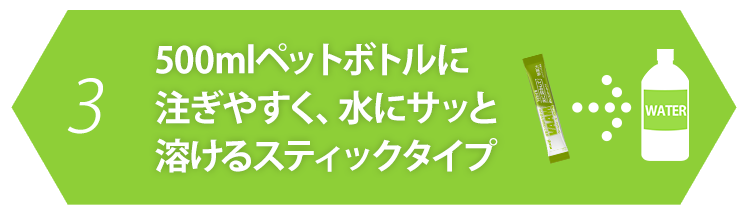 3.500mlペットボトルに注ぎやすく、水にサッと溶けるスティックタイプ