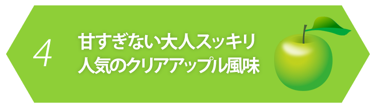 4.甘すぎない大人スッキリ人気のクリアアップル風味