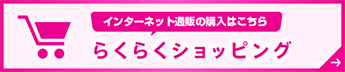 らくらくショッピング