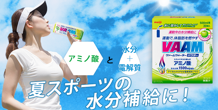 夏スポーツの水分補給に！