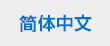 簡体中文