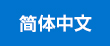 簡体中文