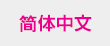 簡体中文