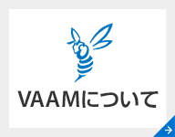 VAAMについて