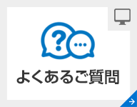 よくあるご質問