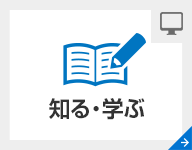 知る・学ぶ