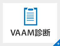 VAAM診断
