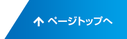 ページトップへ