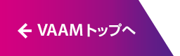 VAAMトップへ