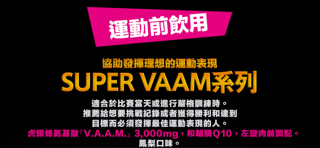 協助發揮理想的運動表現SUPER VAAM系列