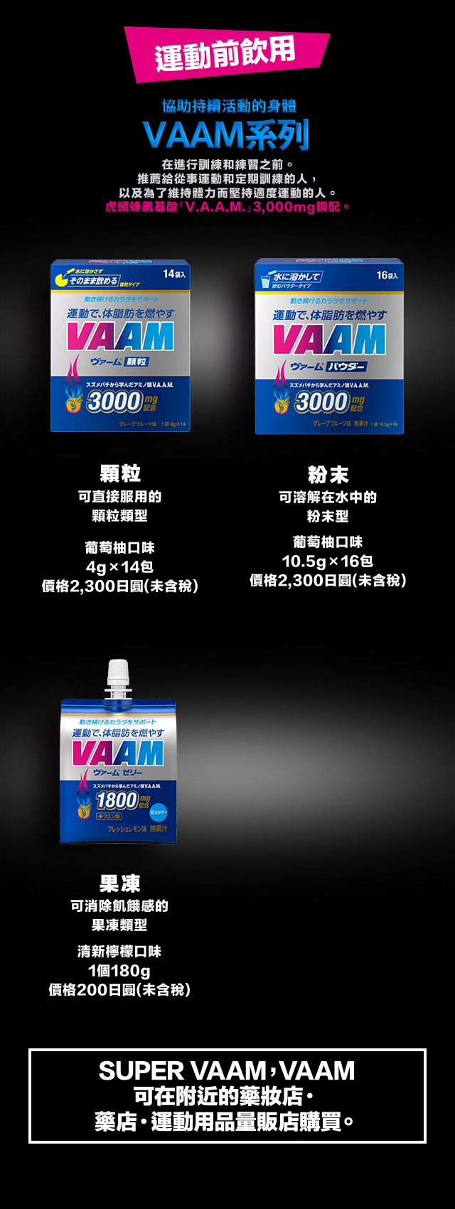 SUPER VAAM ，VAAM 可在附近的藥妝店?藥店?運動用品量販店購買。