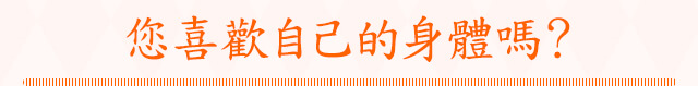 ?喜歡自己的身體?？