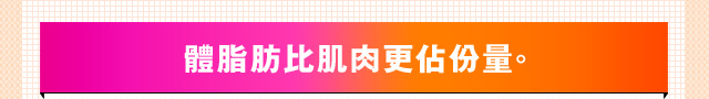 體脂肪比肌肉更??量。