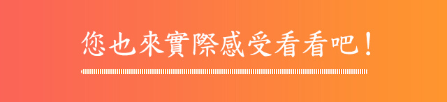 ?也來實際感受看看?！