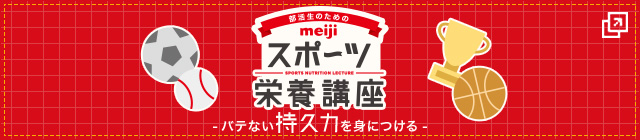 meijiスポーツ栄養講座