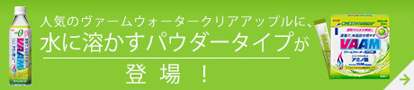 人気のヴァームウォータークリアアップルに、水に溶かすパウダータイプが登場！