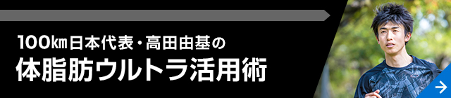 100㎞日本代表・高田由基の体脂肪ウルトラ活用術