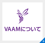 VAAMについて