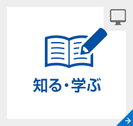 知る・学ぶ