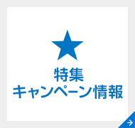 特集・キャンペーン