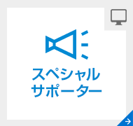 スペシャルサポーター