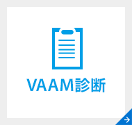 VAAM診断