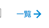 一覧