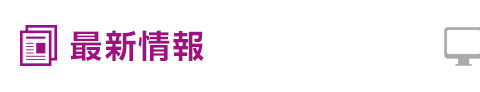 最新情報