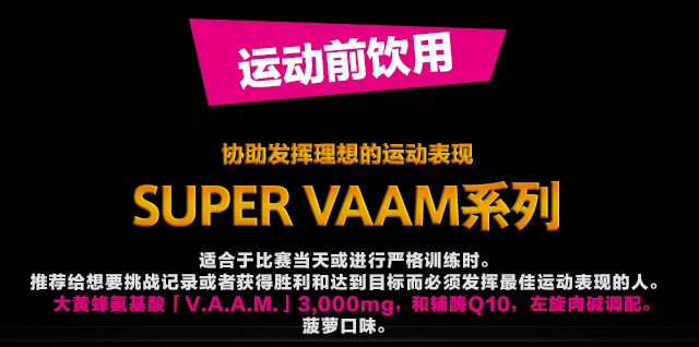 協助發揮理想的運動表現SUPER VAAM系列