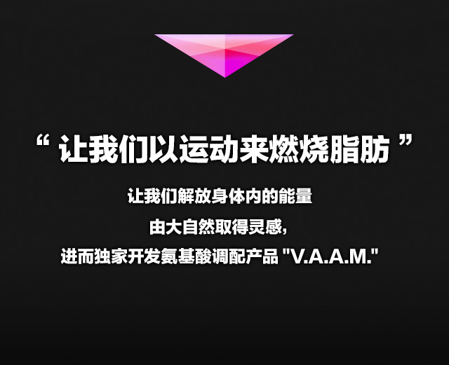 &ldquo;?我?以???燃?脂肪&rdquo;?我?解放身体?的能量由大自然取得?感，?而?家???基酸?配?品"V.A.A.M"