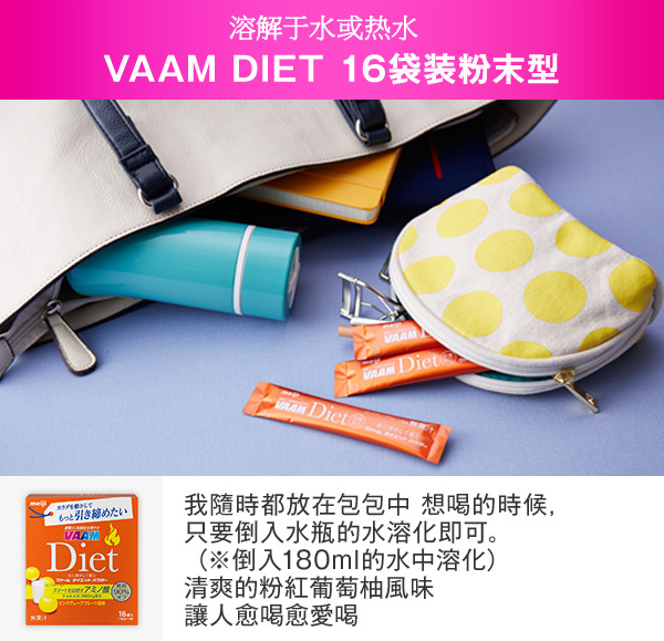 溶解于水或?水 VAAM DIET 16袋装粉末型