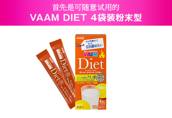 首先是可随意?用的 VAAM DIET 4袋装粉末型