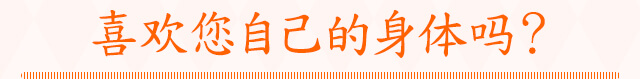 喜??自己的身体?？