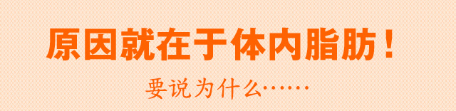 原因就在于体内脂肪！ 要??什?…… 体内脂肪比肌肉看起来更??。