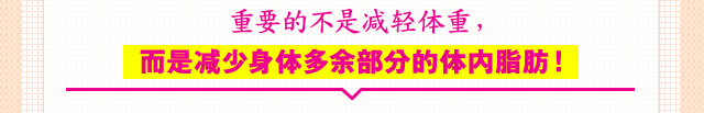 重要的不是??体重， 而是?少身体多余部分的体内脂肪！