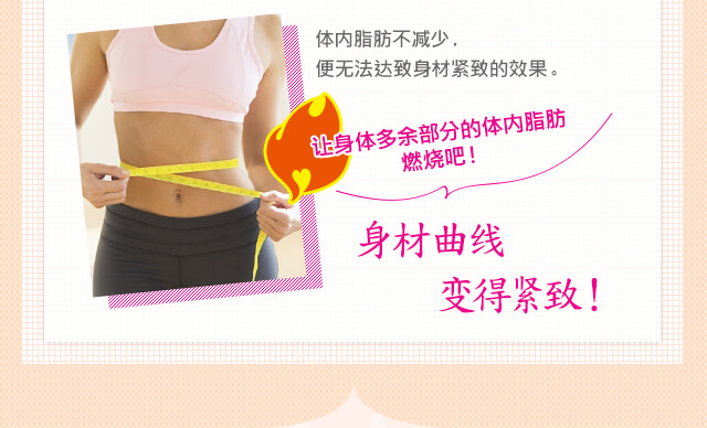 体内脂肪不?少，便无法?致身材?致的效果。 ?身体多余部分的体内脂肪燃??！ 身材曲??得?致！