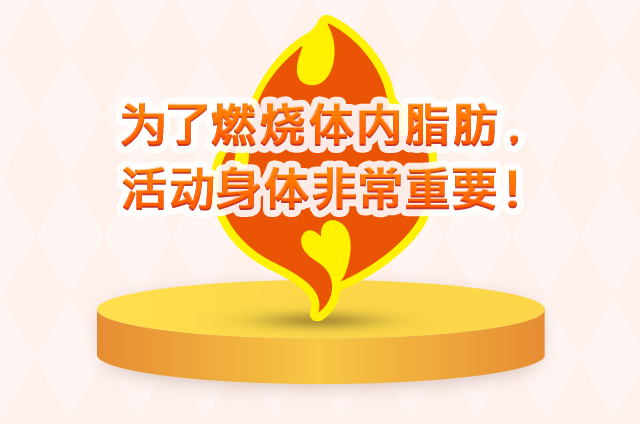 ?了燃?体内脂肪，活?身体非常重要！