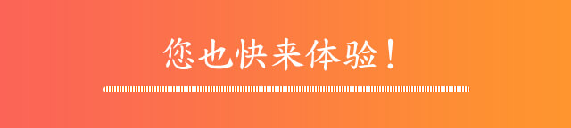 ?也快来体?！