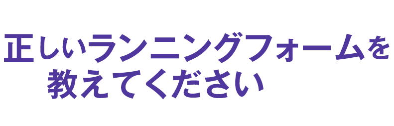 正しいランニングフォームを教えてください