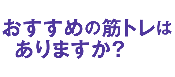 おすすめの筋トレはありますか?