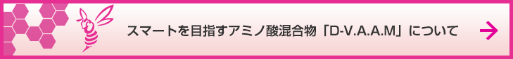 スズメバチアミノ酸混合物「V.A.A.M」について